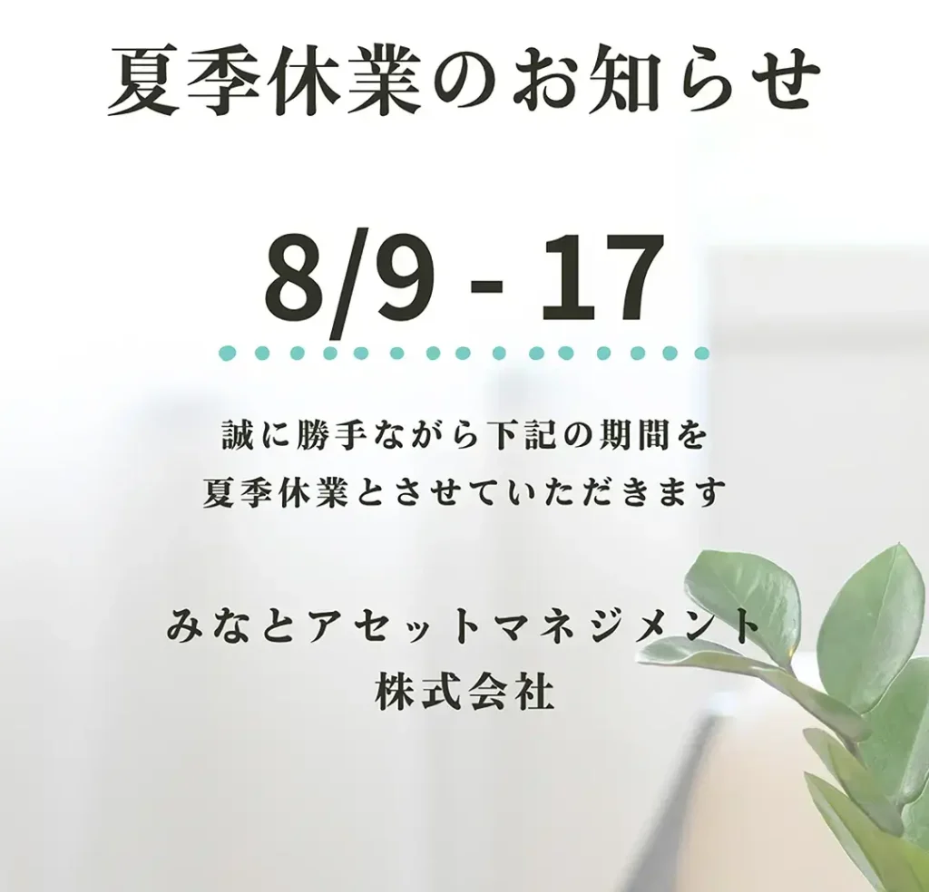 夏季休業のお知らせ