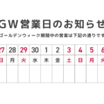 ゴールデンウィーク休業のお知らせ